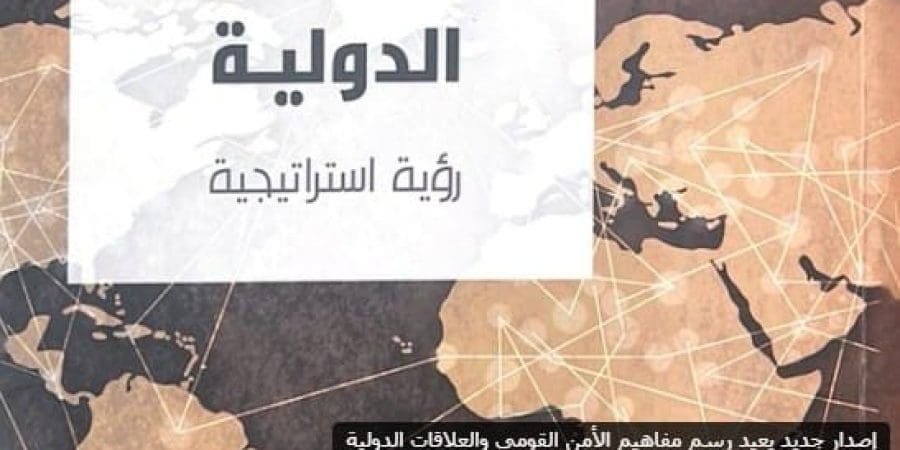 إصدار جديد يعيد رسم مفاهيم الأمن القومي والعلاقات الدولية