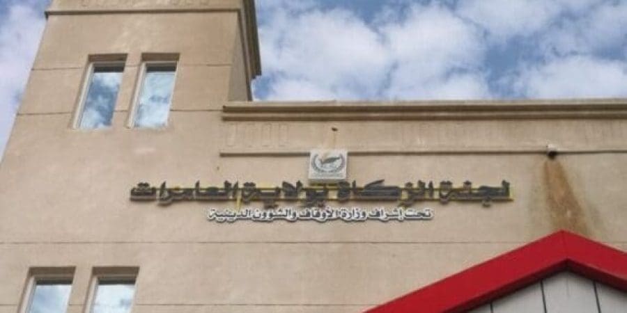 لجنة الزكاة بولاية العامرات