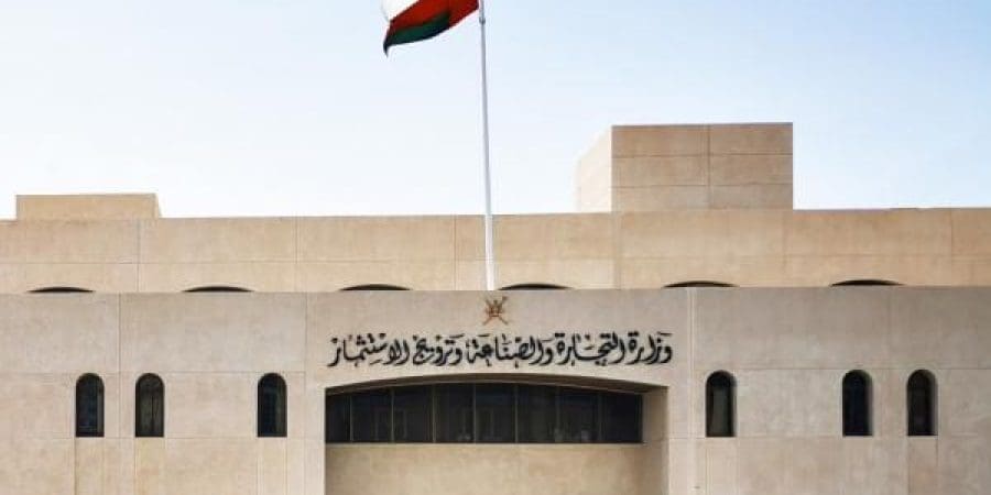 مبنى وزارة التجارة والصناعة وترويج الاستثمار
