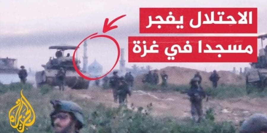 قوات الاحتلال الإسرائيلي تفجر مسجدا في قطاع غزة