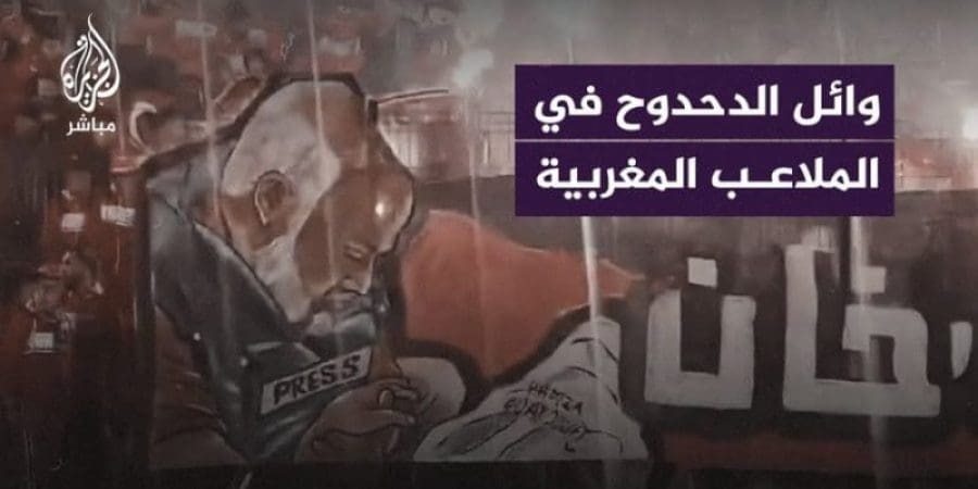 جمهور الوداد المغربي يتضامن مع مراسل الجزيرة وائل الدحدوح
