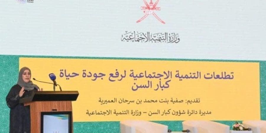 بدءُ أعمال المنتدى الحواري "الرؤية المستقبليّة لخدمات كبار السن" بالسيب