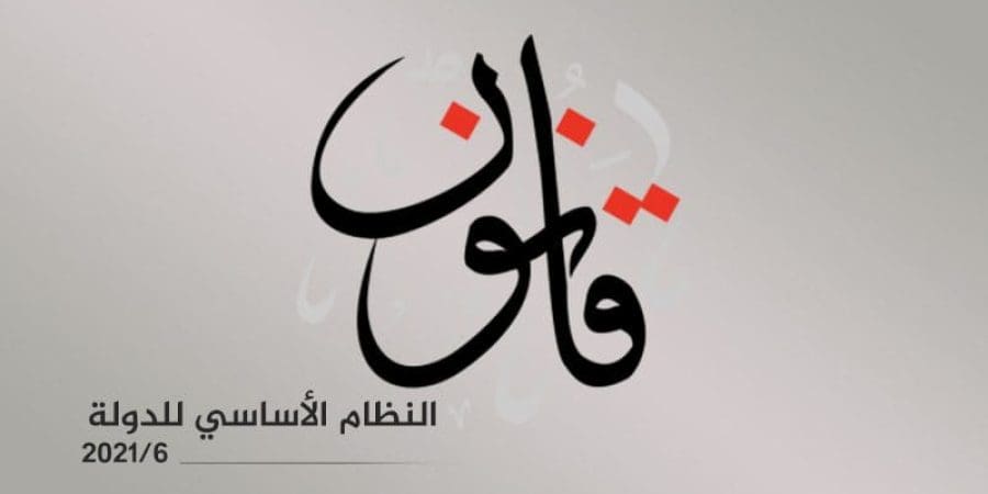 النظام الأساسي للدولة 2021/6