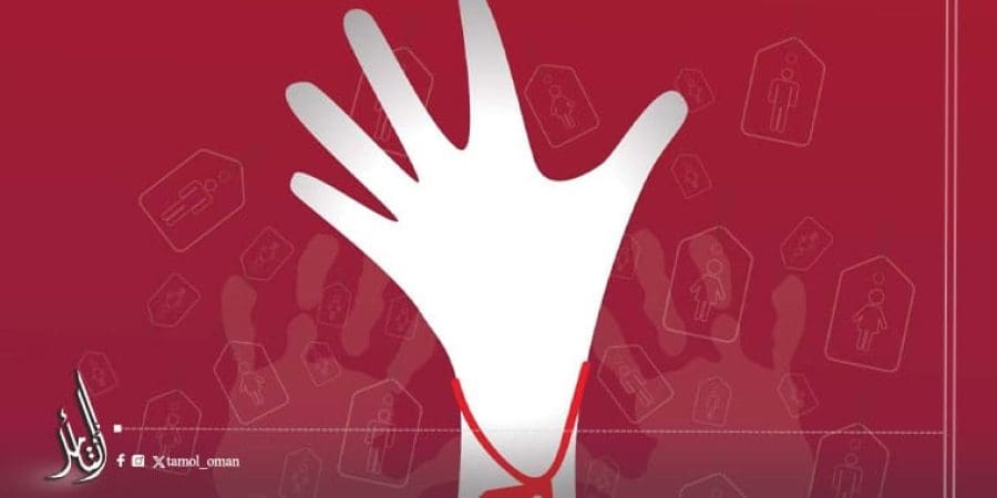 اللجنة الوطنية لمكافحة الاتجار بالبشر تؤكِّد حرص سلطنة عُمان على صون المجتمع