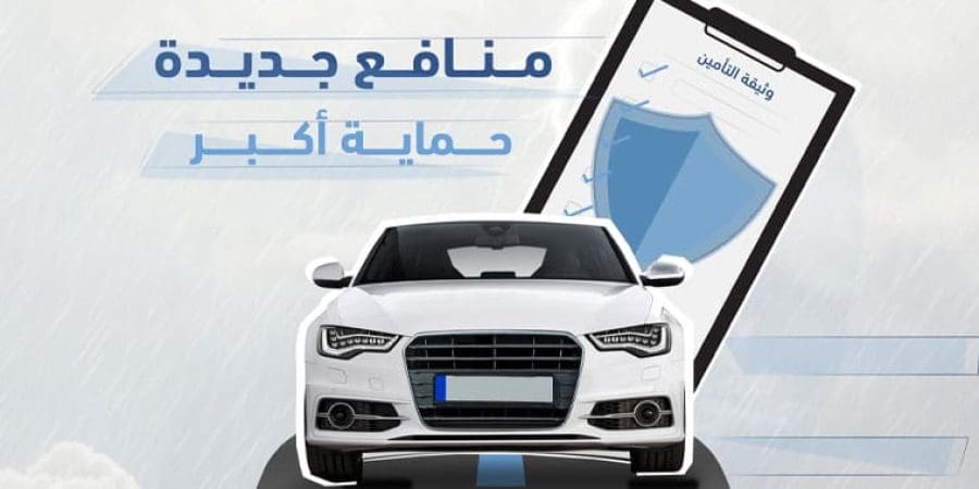 اعتماد التعديلات الجديدة على نموذج الوثيقة الموحدة للتأمين على المركبات