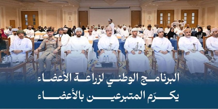 تكريم المتبرعين بالأعضاء في سلطنة عمان