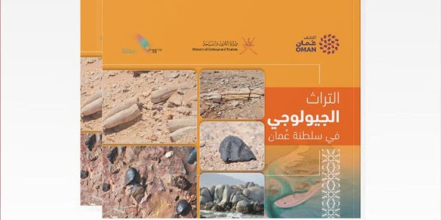 كتيب التراث الجيولوجي في سلطنة عُمان