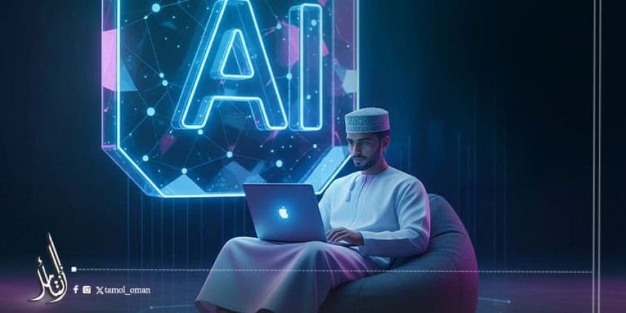 سلطنة عمان تدشّن مبادرة توسيع نطاق حوكمة الذكاء الاصطناعي الأخلاقية الشاملة