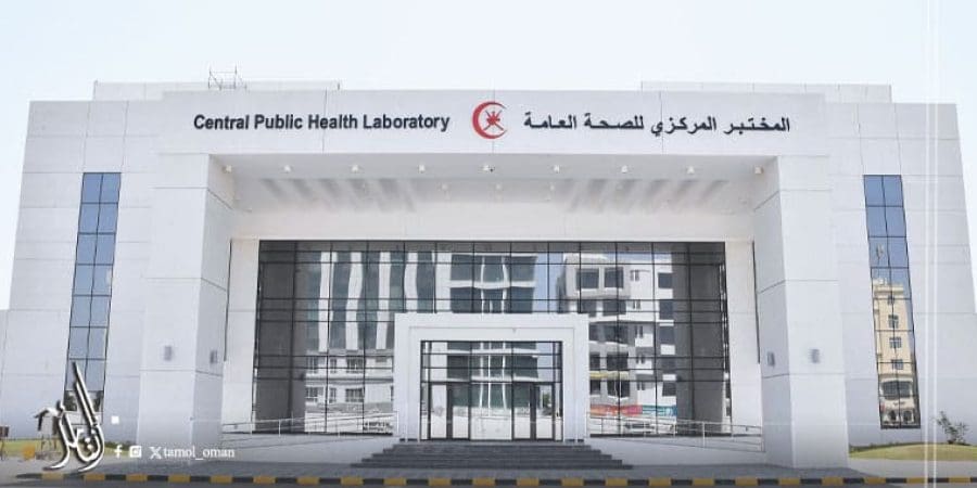 المختبر المركزي للصحة العامة بولاية السيب