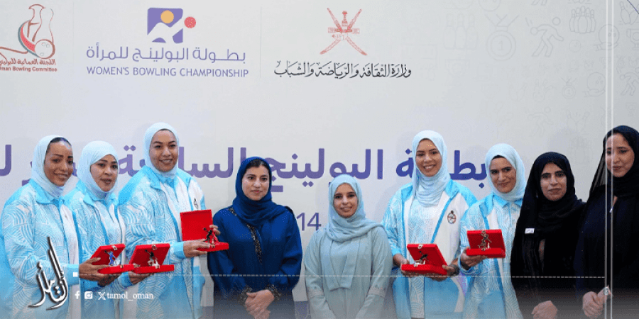سلاح الجو السلطاني العُماني يحصد لقب بطولة البولينج للمرأة