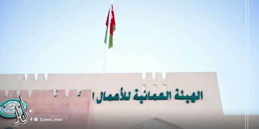 الهيئة العمانية للأعمال الخيرية