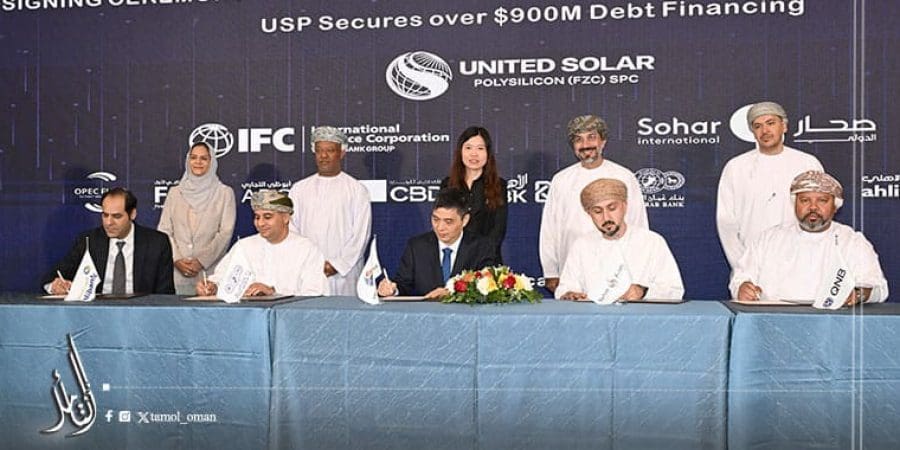 اكتمال تمويل مشروع البولي سيليكون في المنطقة الحرة بصحار