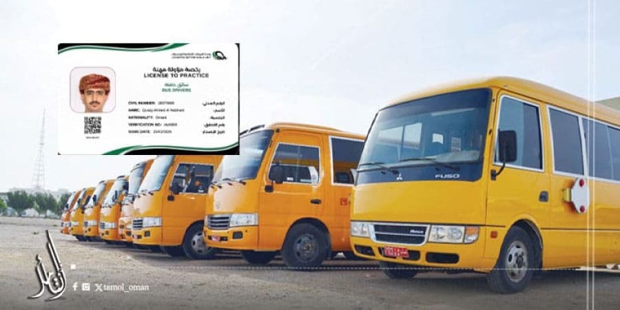 إصدار أول رخصة مزاولة مهنة لقائدي الحافلات المدرسية في سلطنة عمان