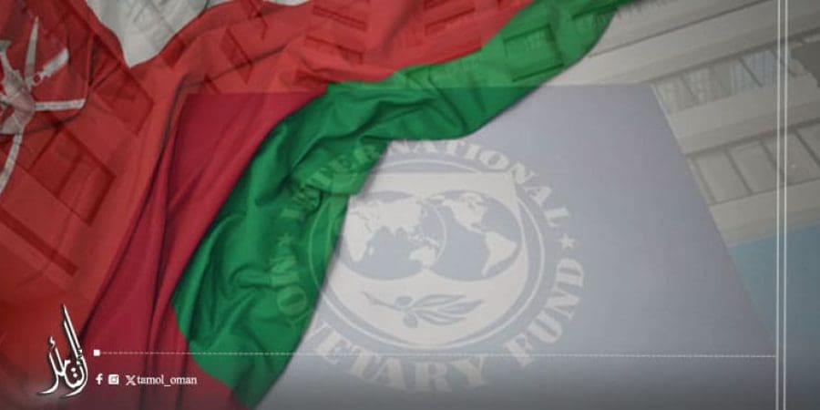 صندوق النقد الدولي يتوقع استمرار الفائض في المالية العامة لسلطنة عمان