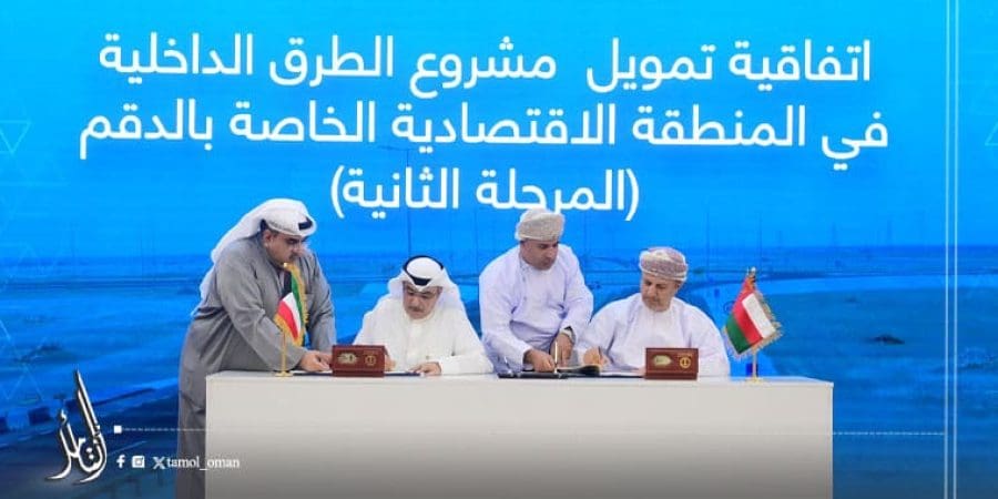 أكثر من 12 مليون ريال عُماني.. اتفاقية تمويل مشروع الطرق الداخلية في المنطقة الاقتصادية الخاصة بالدقم