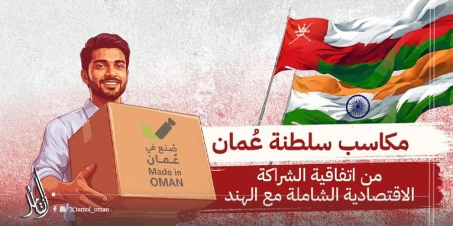 مكاسب سلطنة عمان من اتفاقية الشراكة الاقتصادية الشاملة مع الهند