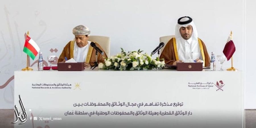 عمان وقطر توقعان مذكرة تفاهم في مجال الوثائق والمحفوظات الوطنية
