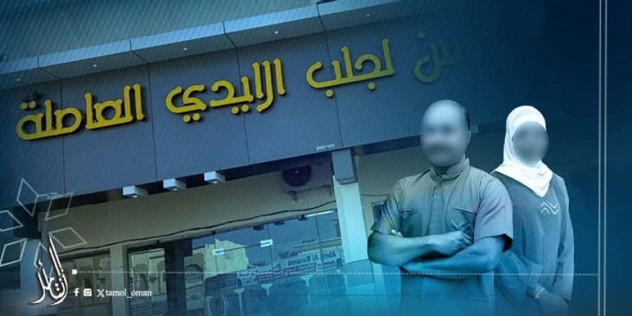 حملة تفتيشية على مكاتب استقدام القوى العاملة غير العمانية بمحافظة مسقط