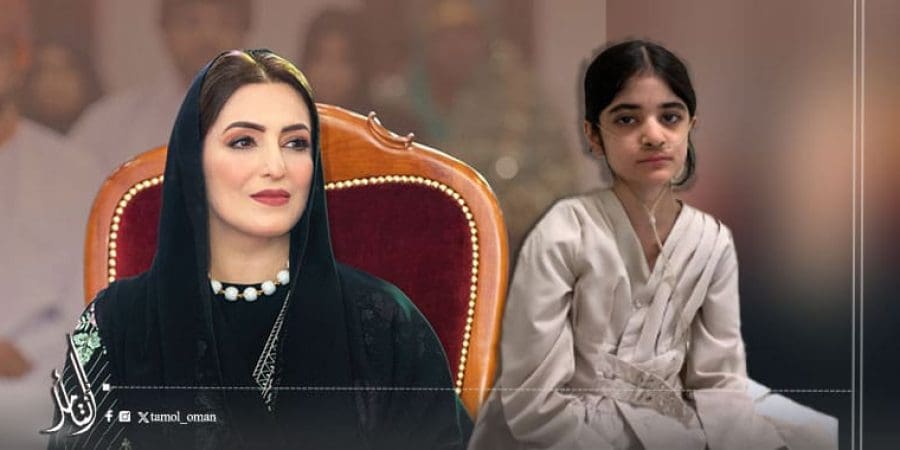 السيدة الجليلة تٌعزي أسرة الطفلة ميرال البلوشي