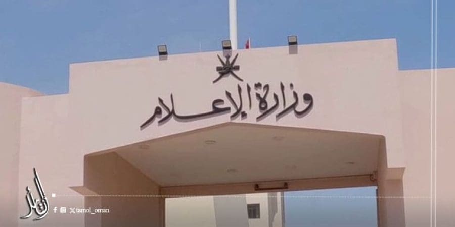 وزارة الإعلام في سلطنة عمان
