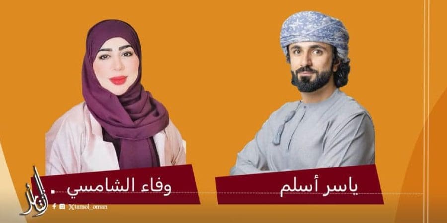 الكاتب ياسر بن محمد البلوشي والكاتبة العُمانية الدكتورة وفاء بنت سالم الشامسية